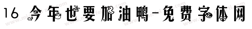 16 今年也要加油鸭字体转换
